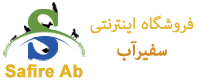 فروشگاه اینترنتی سفیرآب | 