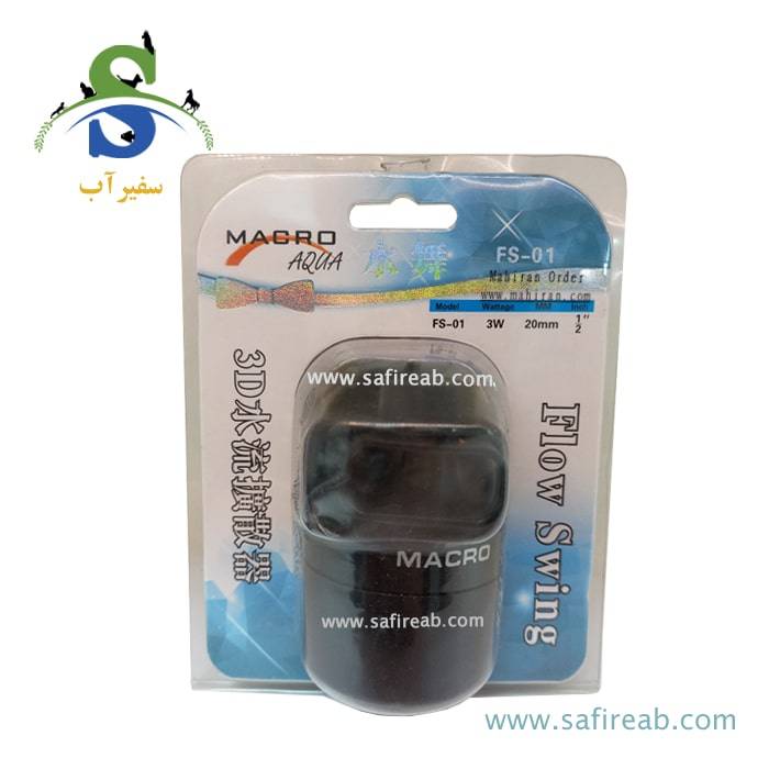 موج ساز غوطه ور آکواریوم FS-01 ماکرو آکوا