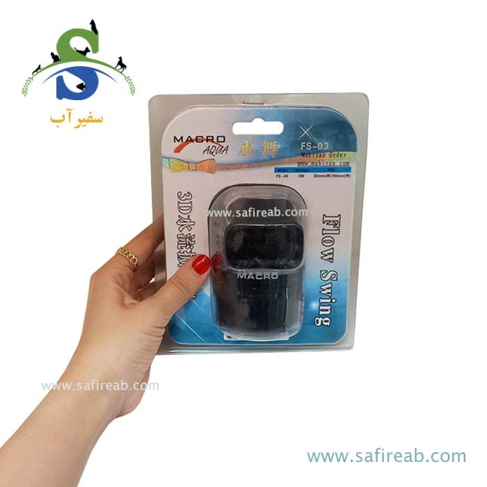 موج ساز غوطه ور آکواریوم FS-03 ماکرو آکوا - Image 2