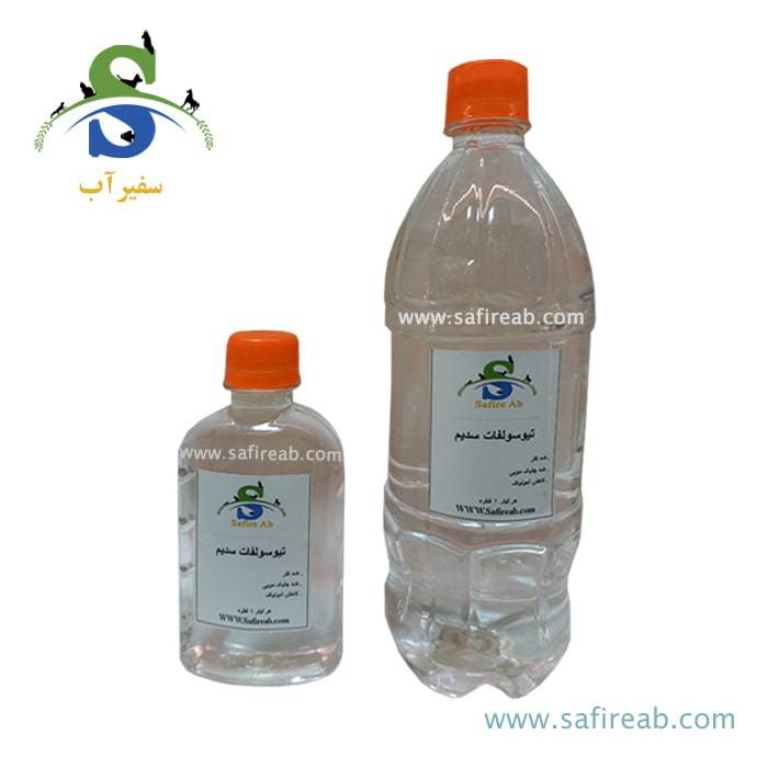 داروی تیوسولفات سدیم سفیرآب