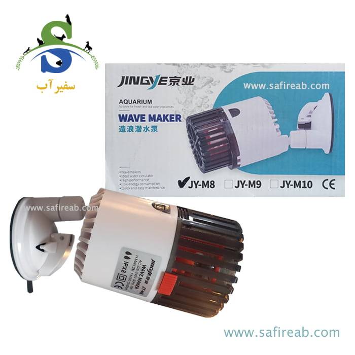 موج ساز آکواریوم JY-M8 جینگی