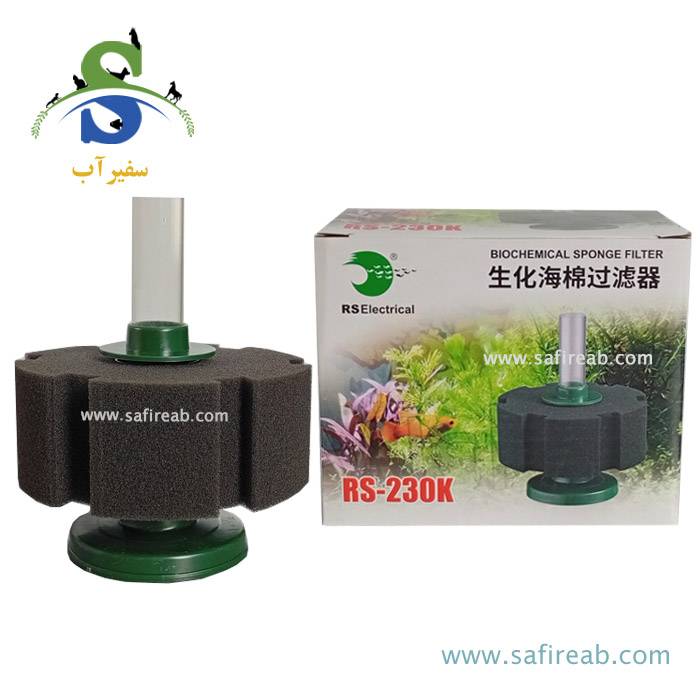 فیلتر اسفنجی بیوشیمیایی RS-230K آر اس الکتریکال