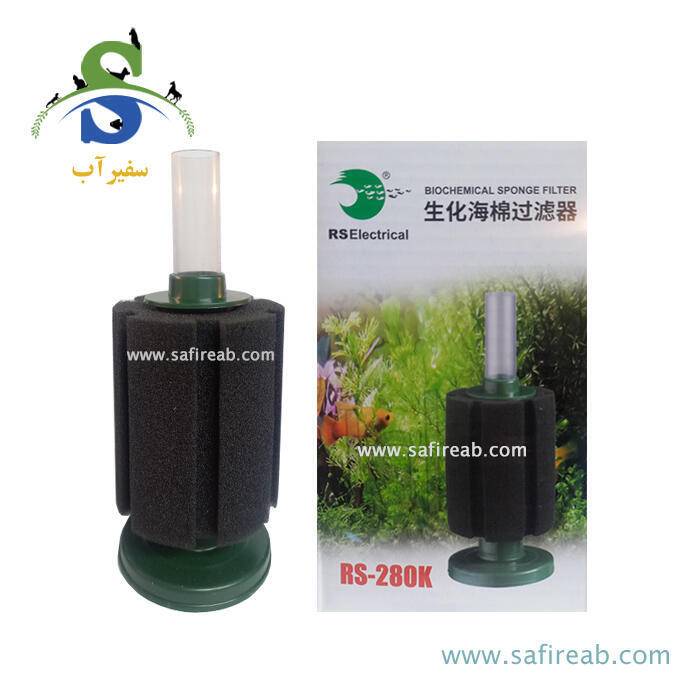 فیلتر اسفنجی بیوشیمیایی RS-280K آر اس الکتریکال